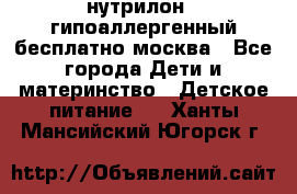 нутрилон 1 гипоаллергенный,бесплатно,москва - Все города Дети и материнство » Детское питание   . Ханты-Мансийский,Югорск г.